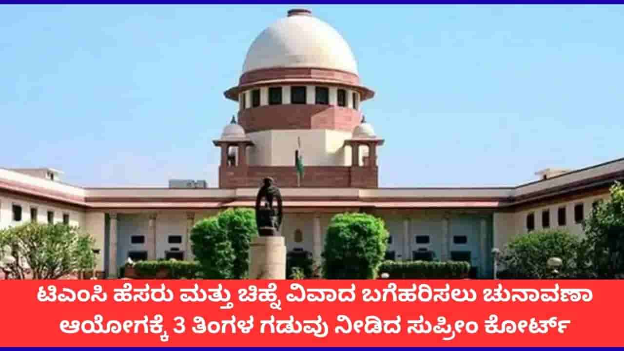 ಟಿಎಂಸಿ ಚಿಹ್ನೆ ವಿವಾದವನ್ನು 3 ತಿಂಗಳೊಳಗೆ ಬಗೆಹರಿಸಿ; ಚುನಾವಣಾ ಆಯೋಗಕ್ಕೆ ಸುಪ್ರೀಂ ಕೋರ್ಟ್ ಸೂಚನೆ