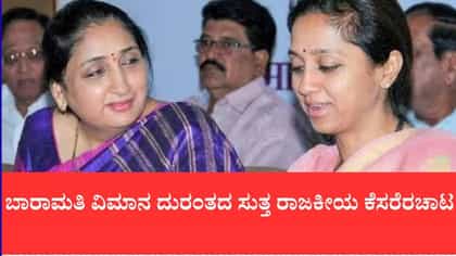 ಪವಾರ್ ಕುಟುಂಬದಲ್ಲಿ ಭುಗಿಲೆದ್ದ ಎಫ್‌ಐಆರ್ ಜಟಾಪಟಿ