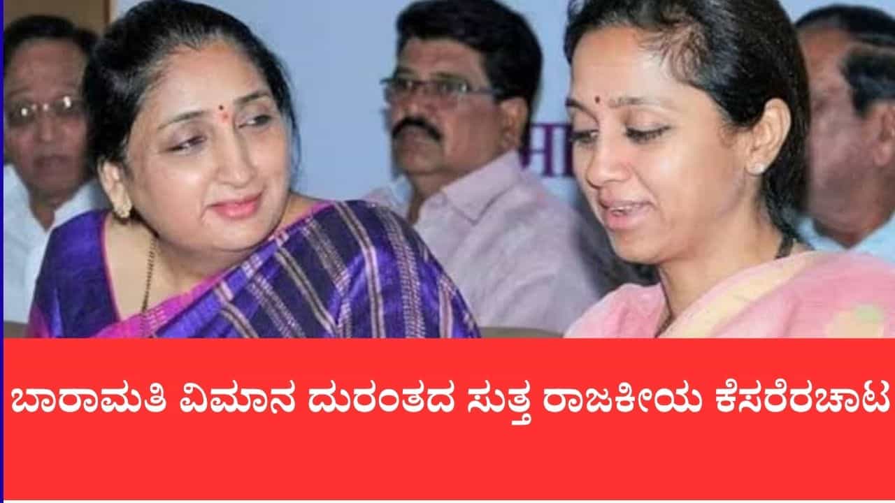 ಪವಾರ್ ಕುಟುಂಬದಲ್ಲಿ ಭುಗಿಲೆದ್ದ ಎಫ್ಐಆರ್ ಜಟಾಪಟಿ: ಅಣ್ಣನ ಸಾವಿಗೆ ನ್ಯಾಯ ಕೇಳಿದ ಸುಳೆ, ರಾಜಕೀಯ ಮಾಡಬೇಡಿ ಎಂದ ಸುನೇತ್ರಾ ಪವಾರ್ ಕುಟುಂಬದಲ್ಲಿ ಭುಗಿಲೆದ್ದ ಎಫ್ಐಆರ್ ಜಟಾಪಟಿ: ಅಣ್ಣನ ಸಾವಿಗೆ ನ್ಯಾಯ ಕೇಳಿದ ಸುಳೆ, ರಾಜಕೀಯ ಮಾಡಬೇಡಿ ಎಂದ ಸುನೇತ್ರಾ