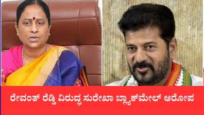 ತೆಲಂಗಾಣ ಸಂಪುಟದಿಂದ ಕೊಂಡ ಸುರೇಖಾ ವಜಾ