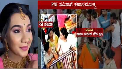 ಮಹಿಳಾ PSI ಮೇಲಿನ ಹಲ್ಲೆ ಪ್ರಕರಣ: ಕ್ಷಮೆ ಕೇಳಿದ ಶಾಸಕ ಸುರೇಶ್​ ಗೌಡ ಪುತ್ರಿ