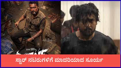 ಒಂದೇ ವರ್ಷದಲ್ಲಿ ಮೂರನೇ ಹಿಟ್ ಸಿನಿಮಾ ಕೊಡಲು ಸಜ್ಜಾದ ಸೂರ್ಯ