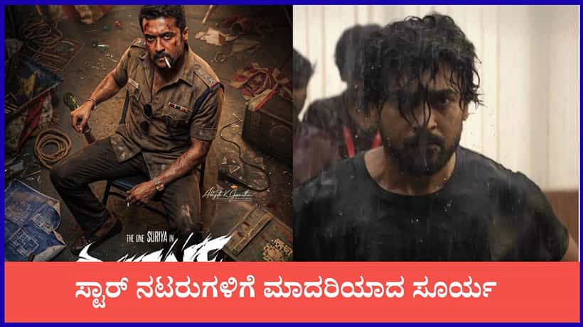 ಒಂದೇ ವರ್ಷದಲ್ಲಿ ಮೂರನೇ ಹಿಟ್ ಸಿನಿಮಾ ಕೊಡಲು ಸಜ್ಜಾದ ಸೂರ್ಯ
