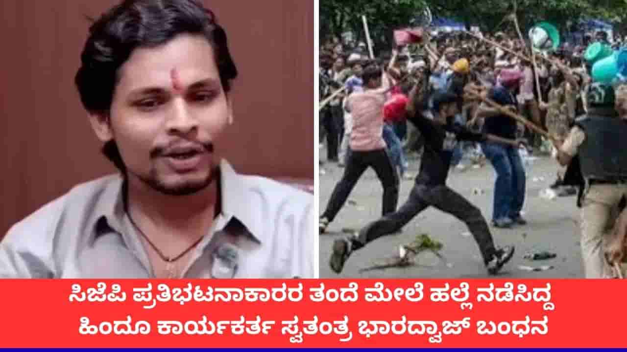 ಸಿಜೆಪಿ ಪ್ರತಿಭಟನಾಕಾರ್ತಿಯ ತಂದೆಗೆ ಹೊಡೆದಿದ್ದ ಸ್ವತಂತ್ರ ಭಾರದ್ವಾಜ್ ಬಂಧನ; ಯಾರು ಈತ?