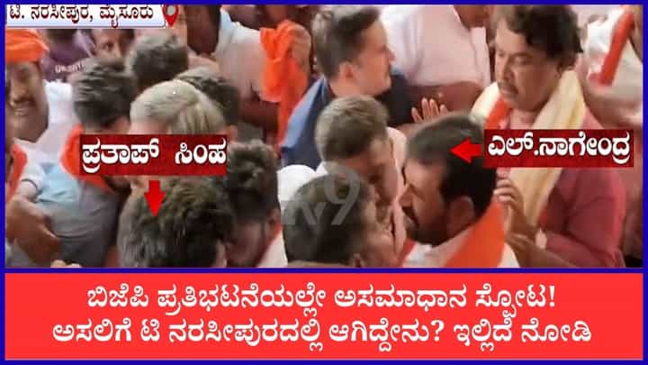 ಟಿ ನರಸೀಪುರದಲ್ಲಿ ಪ್ರತಿಭಟನೆ ವೇಳೆ ಬಿಜೆಪಿ ಅಸಮಾಧಾನ ಸ್ಫೋಟ! ಟಿ ನರಸೀಪುರದಲ್ಲಿ ಪ್ರತಿಭಟನೆ ವೇಳೆ ಬಿಜೆಪಿ ಅಸಮಾಧಾನ ಸ್ಫೋಟ!