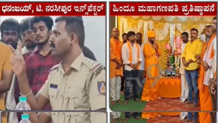 ಟಿ ನರಸೀಪುರದಲ್ಲಿ 5 ಸಾವಿರ ಹಿಂದೂಗಳ ಸೇರಿಸಿ ಗಣೇಶ ಮೆರವಣಿಗೆ, ಇನ್ಸ್ಪೆಕ್ಟರ್ ಕಣ್ತುಂಬಿಕೊಳ್ಳಲಿ: ಹಿಂದೂ ಜಾಗರಣ ವೇದಿಕೆ ಸವಾಲು ಟಿ ನರಸೀಪುರದಲ್ಲಿ 5 ಸಾವಿರ ಹಿಂದೂಗಳ ಸೇರಿಸಿ ಗಣೇಶ ಮೆರವಣಿಗೆ, ಇನ್ಸ್ಪೆಕ್ಟರ್ ಕಣ್ತುಂಬಿಕೊಳ್ಳಲಿ: ಹಿಂದೂ ಜಾಗರಣ ವೇದಿಕೆ ಸವಾಲು