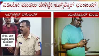 ತಾನೇ ವಿಡಿಯೋ ಮಾಡಿಸಿ ಯೂಟ್ಯೂಬರ್ ವಿರುದ್ಧ ಕೇಸ್ ದಾಖಲಿಸಿದ ಇನ್ಸ್​ಪೆಕ್ಟರ್!