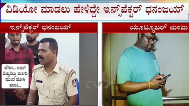 ಟಿ.ನರಸೀಪುರ ಪ್ರಕರಣ: ತಾನೇ ಯೂಟ್ಯೂಬರ್ಗಳನ್ನು ಕರೆಸಿಕೊಂಡು ವಿಡಿಯೋ ಮಾಡಿಸಿ ಅವರ ವಿರುದ್ಧವೇ ಕೇಸ್ ದಾಖಲಿಸಿದ ಇನ್ಸ್ಪೆಕ್ಟರ್! ಟಿ.ನರಸೀಪುರ ಪ್ರಕರಣ: ತಾನೇ ಯೂಟ್ಯೂಬರ್ಗಳನ್ನು ಕರೆಸಿಕೊಂಡು ವಿಡಿಯೋ ಮಾಡಿಸಿ ಅವರ ವಿರುದ್ಧವೇ ಕೇಸ್ ದಾಖಲಿಸಿದ ಇನ್ಸ್ಪೆಕ್ಟರ್!