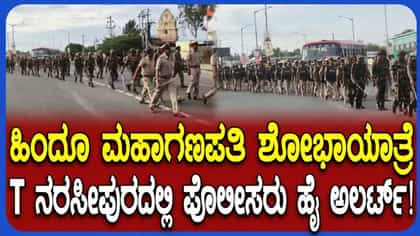 ಟಿ ನರಸೀಪುರದಲ್ಲಿ ಬಿಗಿ ಭದ್ರತೆ: 600ಕ್ಕೂ ಹೆಚ್ಚು ಪೊಲೀಸರ ನಿಯೋಜನೆ