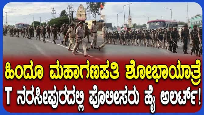 ಟಿ ನರಸೀಪುರದಲ್ಲಿ ಬಿಗಿ ಭದ್ರತೆ: 600ಕ್ಕೂ ಹೆಚ್ಚು ಪೊಲೀಸರ ನಿಯೋಜನೆ