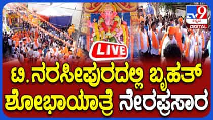 ಟಿ. ನರಸಿಪುರದಲ್ಲಿ ಗಣೇಶ ಮೂರ್ತಿ ಶೋಭಾಯಾತ್ರೆ ನೇರಪ್ರಸಾರ