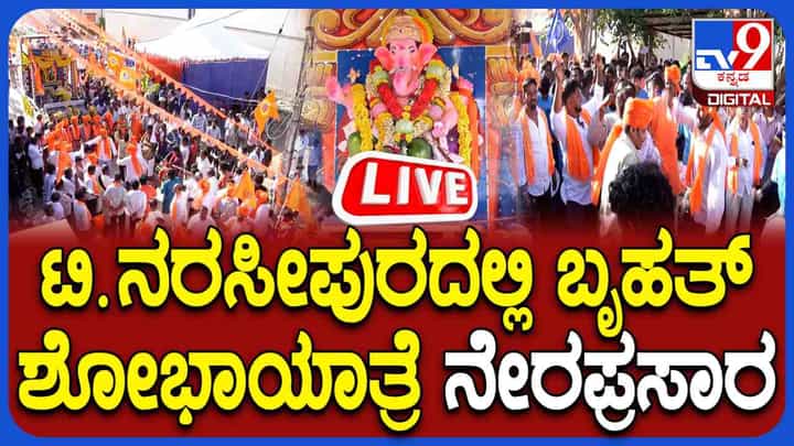 ಇನ್ಸ್ಪೆಕ್ಟರ್ ಧಮ್ಕಿ ನಡುವೆಯೇ ಟಿ. ನರಸಿಪುರದಲ್ಲಿ ಗಣೇಶ ಮೂರ್ತಿ ಶೋಭಾಯಾತ್ರೆ ನೇರಪ್ರಸಾರ ಇನ್ಸ್ಪೆಕ್ಟರ್ ಧಮ್ಕಿ ನಡುವೆಯೇ ಟಿ. ನರಸಿಪುರದಲ್ಲಿ ಗಣೇಶ ಮೂರ್ತಿ ಶೋಭಾಯಾತ್ರೆ ನೇರಪ್ರಸಾರ