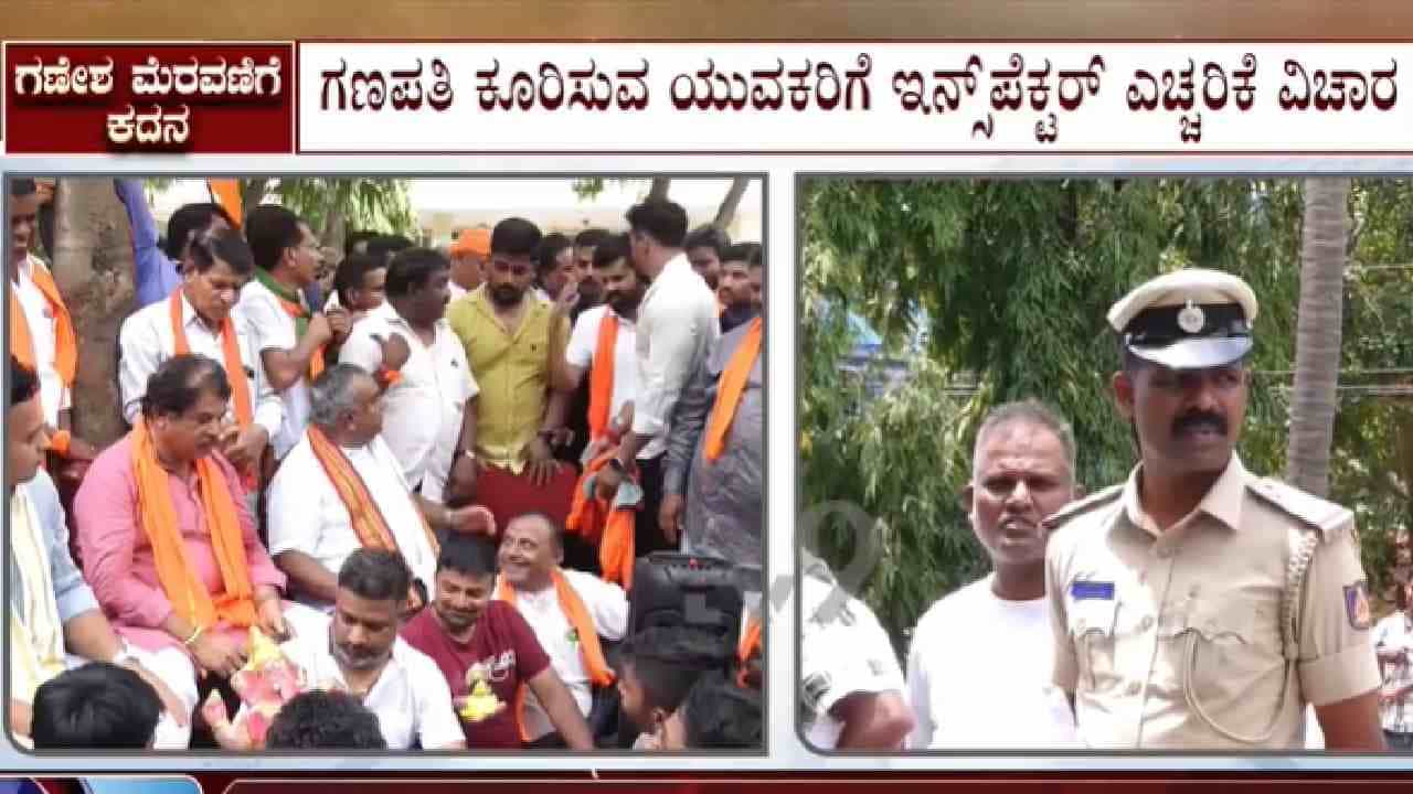 ಟಿ.ನರಸೀಪುರ ಇನ್ಸ್ಪೆಕ್ಟರ್ ವಿರುದ್ಧ ಕ್ರಮವಿಲ್ಲ: ಮಸೀದಿ ಮಾರ್ಗದಲ್ಲಿ ಗಣೇಶ ಮೆರವಣಿಗೆಗೆ ಅವಕಾಶ ಟಿ.ನರಸೀಪುರ ಇನ್ಸ್ಪೆಕ್ಟರ್ ವಿರುದ್ಧ ಕ್ರಮವಿಲ್ಲ: ಮಸೀದಿ ಮಾರ್ಗದಲ್ಲಿ ಗಣೇಶ ಮೆರವಣಿಗೆಗೆ ಅವಕಾಶ