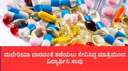 ಮಲೇರಿಯಾ ಬಾರದಂತೆ ತಡೆಯಲು ಸೇವಿಸಿದ್ದ ಮಾತ್ರೆಯಿಂದ ವಿದ್ಯಾರ್ಥಿನಿ ಸಾವು?