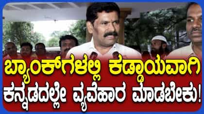 ಬ್ಯಾಂಕ್​ಗಳಲ್ಲಿ ಕನ್ನಡಿಗರನ್ನೇ ಕೆಲಸಕ್ಕೆ ನೇಮಿಸಿ: ಸಚಿವ ತಂಗಡಗಿ