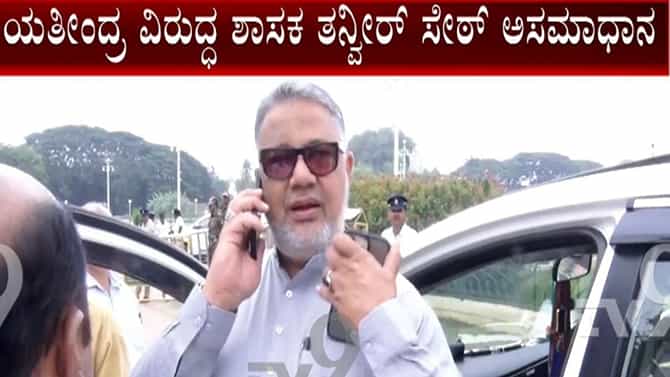 ಸಮಯ ಪ್ರಜ್ಞೆ ಇಲ್ವೇನ್ರೀ: ಯತೀಂದ್ರ ಬಗ್ಗೆ ತನ್ವೀರ್ ಸೇಠ್ ಬಹಿರಂಗ ಅಸಮಾಧಾನ
