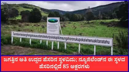 ವಿಶ್ವದ ಅತಿ ಉದ್ದದ ಹೆಸರಿನ ಬೆಟ್ಟ ಯಾವುದು ಗೊತ್ತಾ? ಇಲ್ಲಿದೆ ನೋಡಿ