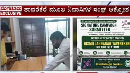 ತಾವರೆಕೆರೆ ಮೆಟ್ರೋ ಸ್ಟೇಷನ್ ಹೆಸರು ಬದಲಿಸದಂತೆ ಸ್ಥಳೀಯ ನಿವಾಸಿಗಳ ಬಿಗಿಪಟ್ಟು