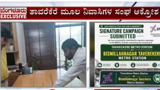 ತಾವರೆಕೆರೆ ಮೆಟ್ರೋ ಸ್ಟೇಷನ್ ಹೆಸರು ಬದಲಿಸದಂತೆ ಸ್ಥಳೀಯ ನಿವಾಸಿಗಳ ಬಿಗಿಪಟ್ಟು