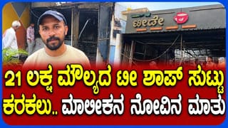 ಶಾರ್ಟ್​ ಸರ್ಕ್ಯೂಟ್​ಗೆ ಸಿಲಿಂಡರ್​ ಸ್ಫೋಟ; 21 ಲಕ್ಷ ರೂ. ಮೌಲ್ಯದ ವಸ್ತುಗಳು ಸುಟ್ಟು ಕರಕಲು!
