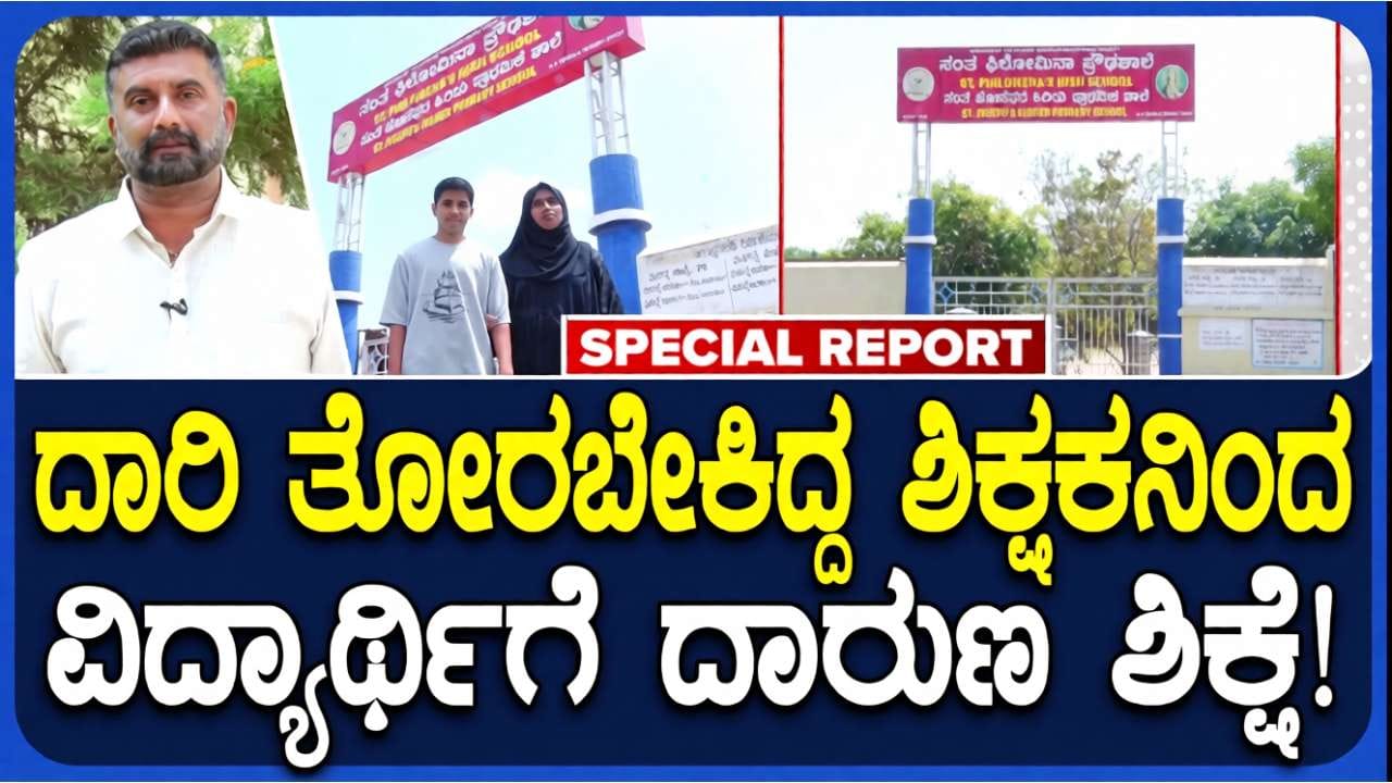 ಮೈಸೂರು: ವಿಜ್ಞಾನ ಆ್ಯಕ್ಟಿವಿಟಿ ಮಾಡದ ವಿದ್ಯಾರ್ಥಿಯ ಮೇಲೆ ಶಿಕ್ಷಕನ ಹಲ್ಲೆ