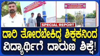 ಆ್ಯಕ್ಟಿವಿಟಿ ಮಾಡದ್ದಕ್ಕೆ ವಿದ್ಯಾರ್ಥಿ ಮೇಲೆ ಶಿಕ್ಷಕನಿಂದ ಅಮಾನವೀಯ ಹಲ್ಲೆ: ಕಣ್ಣಿಗೆ ಗಂಭೀರ ಗಾಯ