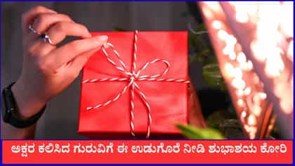 ನಿಮ್ಮ ನೆಚ್ಚಿನ ಗುರುಗಳಿಗೆ ಈ ಗಿಫ್ಟ್ ನೀಡಿ ವಿಶ್ ಮಾಡಿ