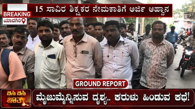 15 ಸಾವಿರ ಶಿಕ್ಷಕರ ನೇಮಕಾತಿ: ಸರ್ವರ್ ಸಮಸ್ಯೆಯಿಂದ ಆಕಾಂಕ್ಷಿಗಳ ಪರದಾಟ