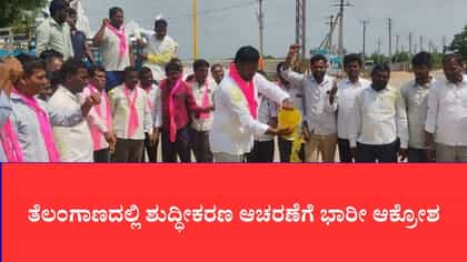 ತೆಲಂಗಾಣದಲ್ಲಿ ಶುದ್ಧೀಕರಣ ಆಚರಣೆಗೆ ಭಾರೀ ಆಕ್ರೋಶ