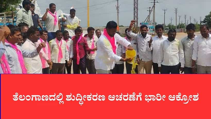 ತೆಲಂಗಾಣದಲ್ಲಿ ಶುದ್ಧೀಕರಣ ಆಚರಣೆಗೆ ಭಾರೀ ಆಕ್ರೋಶ: ಜೀರೋ ಎಫ್ಐಆರ್ ದಾಖಲಿಸಿ ತನಿಖೆ ಆರಂಭಿಸಿದ ಪೊಲೀಸರು