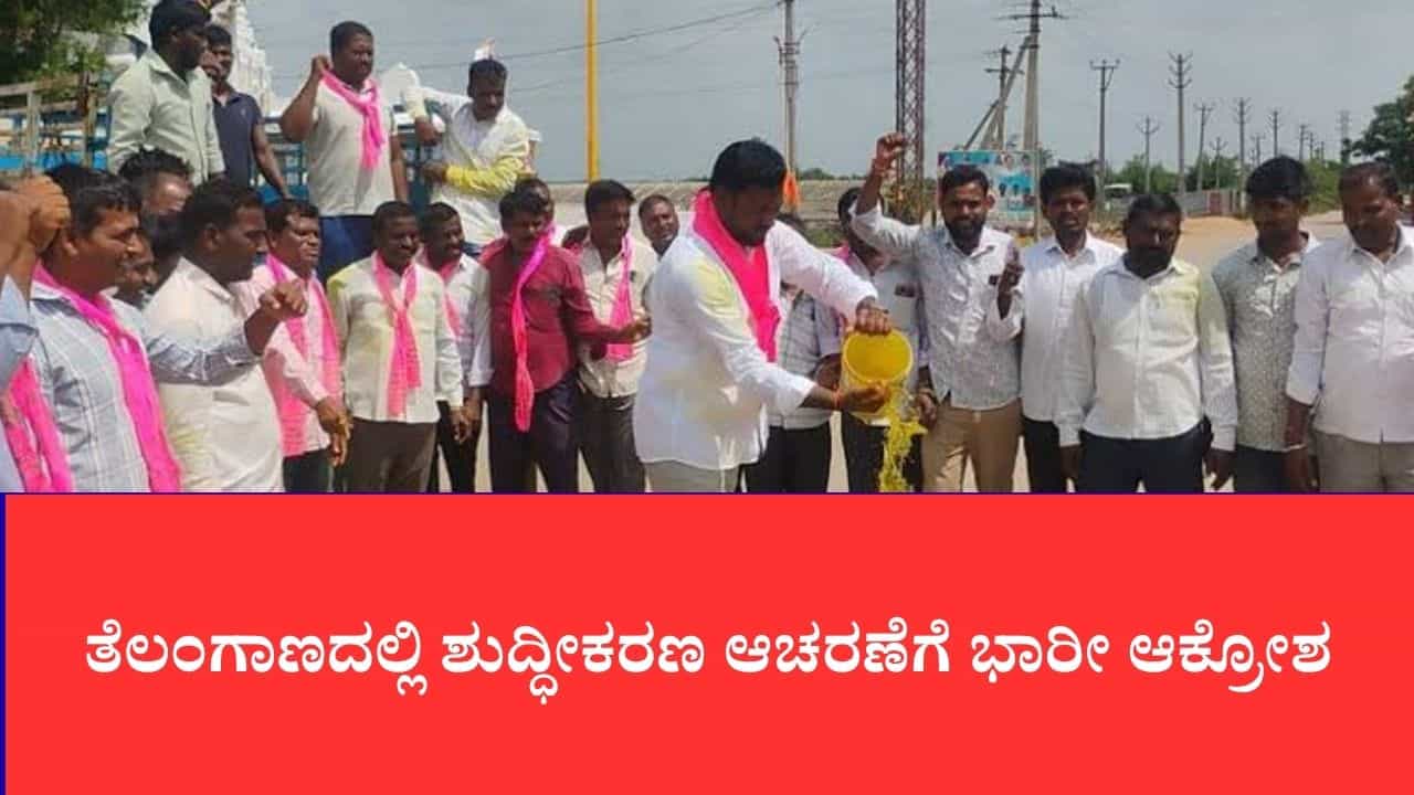 ತೆಲಂಗಾಣದಲ್ಲಿ ಶುದ್ಧೀಕರಣ ಆಚರಣೆಗೆ ಭಾರೀ ಆಕ್ರೋಶ: ಜೀರೋ ಎಫ್ಐಆರ್ ದಾಖಲಿಸಿ ತನಿಖೆ ಆರಂಭಿಸಿದ ಪೊಲೀಸರು ತೆಲಂಗಾಣದಲ್ಲಿ ಶುದ್ಧೀಕರಣ ಆಚರಣೆಗೆ ಭಾರೀ ಆಕ್ರೋಶ: ಜೀರೋ ಎಫ್ಐಆರ್ ದಾಖಲಿಸಿ ತನಿಖೆ ಆರಂಭಿಸಿದ ಪೊಲೀಸರು