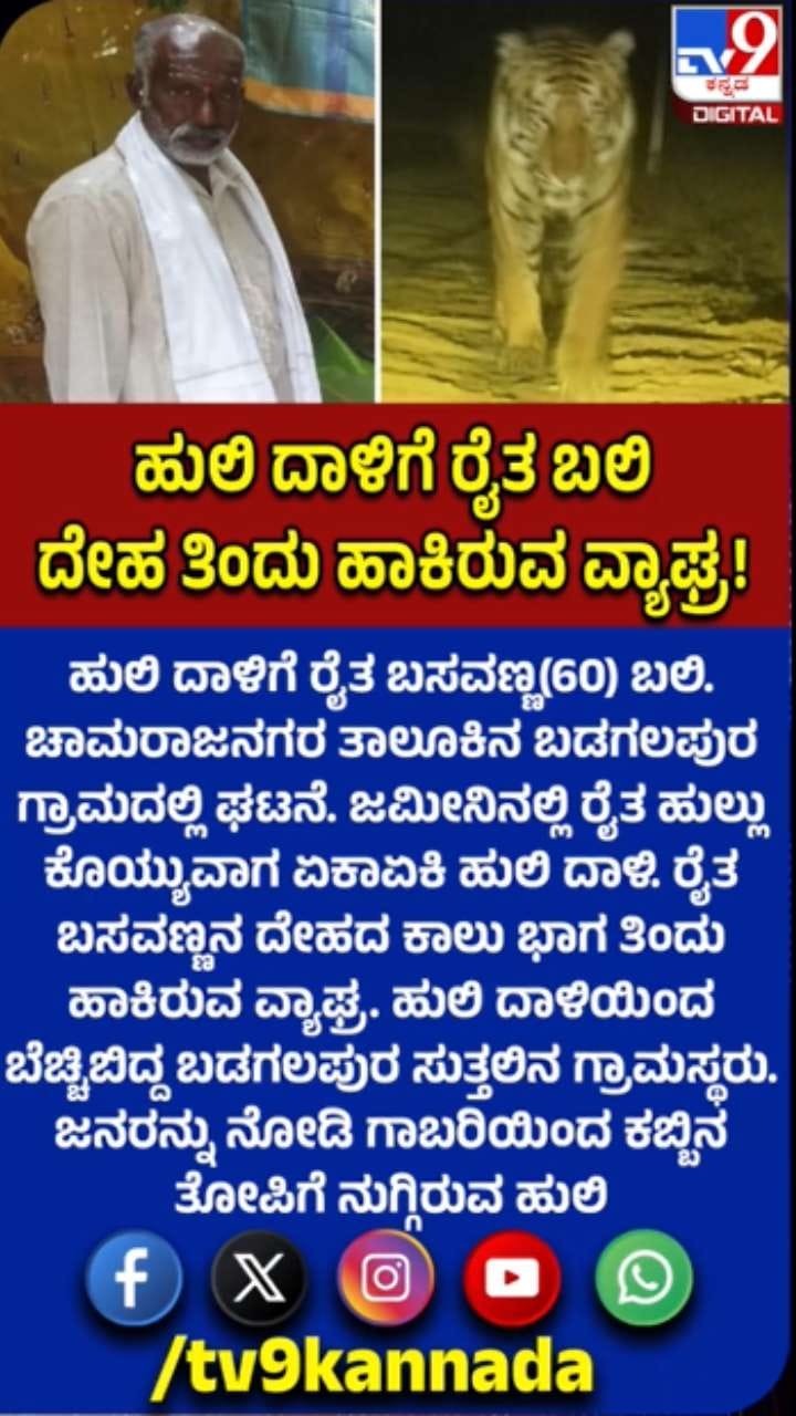 ಚಾಮರಾಜನಗರದಲ್ಲಿ ಹುಲಿ ದಾಳಿಗೆ ರೈತ ಸಾವು