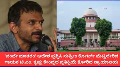 ವಂದೇ ಮಾತರಂ ವಿವಾದ; ಕೇಂದ್ರ ಸರ್ಕಾರದ ಪ್ರತಿಕ್ರಿಯೆ ಕೇಳಿದ ಸುಪ್ರೀಂ ಕೋರ್ಟ್
