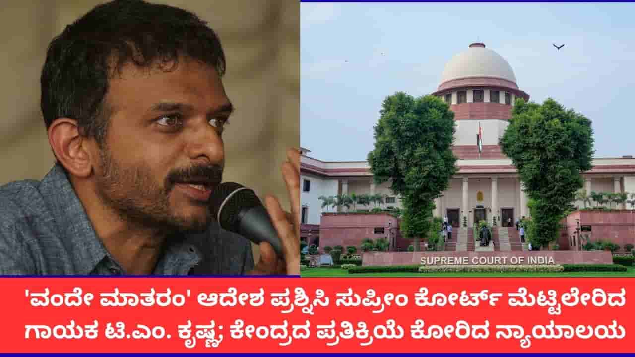 ವಂದೇ ಮಾತರಂನ 6 ಚರಣ ಹಾಡಬೇಕೆಂಬ ಆದೇಶ ಪ್ರಶ್ನಿಸಿ ಸುಪ್ರೀಂ ಕೋರ್ಟ್ ಮೆಟ್ಟಿಲೇರಿದ ಗಾಯಕ ಟಿ.ಎಂ. ಕೃಷ್ಣ; ಕೇಂದ್ರದ ಪ್ರತಿಕ್ರಿಯೆ ಕೋರಿದ ನ್ಯಾಯಾಲಯ
