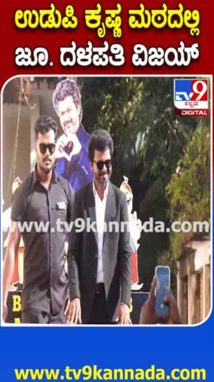 ಉಡುಪಿ ಕೃಷ್ಣಮಠದಲ್ಲಿ ಜೂ ದಳಪತಿ ವಿಜಯ್​​: ಸೆಲ್ಫಿಗೆ ಮುಗಿಬಿದ್ದ ಜನ