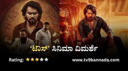 ಸಿನಿಮಾ ವಿಮರ್ಶೆ: ಒಳಿತು-ಕೆಡುಕು ನಡುವಿನ ಸಂಘರ್ಷ ನಿರ್ಧರಿಸುವ ‘ಟಾಸ್’