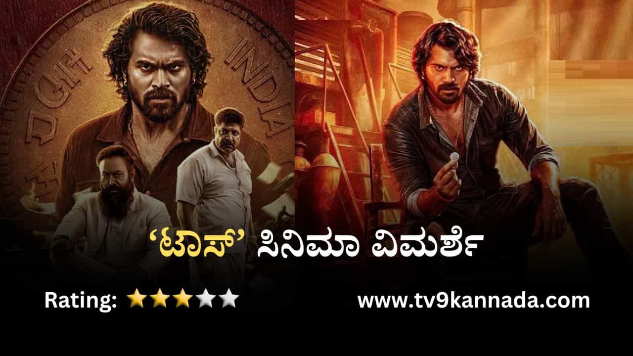 ಸಿನಿಮಾ ವಿಮರ್ಶೆ: ಒಳಿತು-ಕೆಡುಕು ನಡುವಿನ ಸಂಘರ್ಷ ನಿರ್ಧರಿಸುವ ‘ಟಾಸ್’ ಸಿನಿಮಾ ವಿಮರ್ಶೆ: ಒಳಿತು-ಕೆಡುಕು ನಡುವಿನ ಸಂಘರ್ಷ ನಿರ್ಧರಿಸುವ ‘ಟಾಸ್’