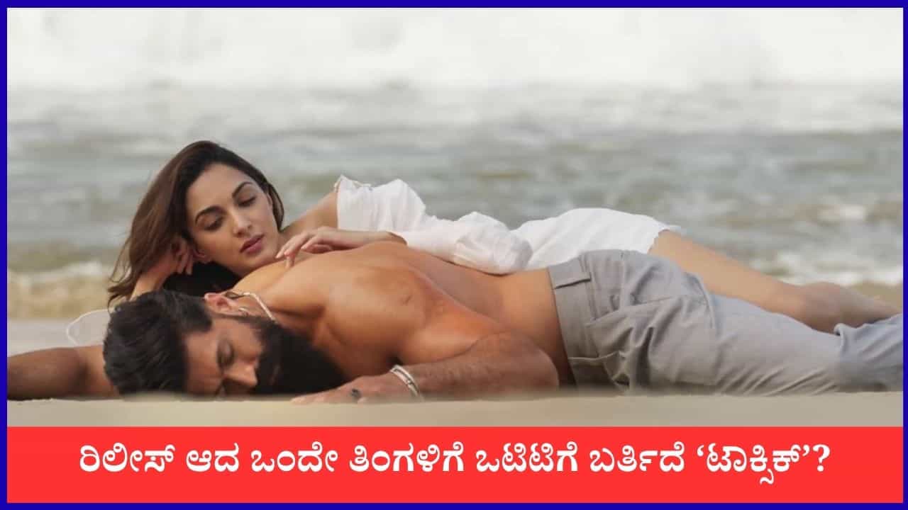ರಾಕಿಂಗ್ ಸ್ಟಾರ್ ಯಶ್ ಅಭಿನಯದ 'ಟಾಕ್ಸಿಕ್' ಒಟಿಟಿ ರಿಲೀಸ್ ದಿನಾಂಕ ಫಿಕ್ಸ್? ರಾಕಿಂಗ್ ಸ್ಟಾರ್ ಯಶ್ ಅಭಿನಯದ 'ಟಾಕ್ಸಿಕ್' ಒಟಿಟಿ ರಿಲೀಸ್ ದಿನಾಂಕ ಫಿಕ್ಸ್?