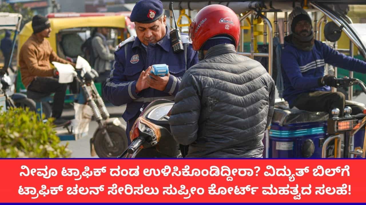 ಬಾಕಿ ಇರುವ ಟ್ರಾಫಿಕ್ ಚಲನ್ ಕಟ್ಟಿಲ್ಲವೇ? ವಿದ್ಯುತ್ ಬಿಲ್‌ಗೆ ದಂಡ ಲಿಂಕ್ ಮಾಡಲು ಸುಪ್ರೀಂ ಕೋರ್ಟ್ ಮಹತ್ವದ ಸಲಹೆ!
