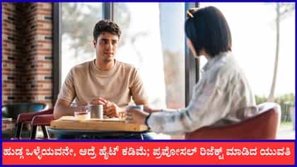 ಹುಡ್ಗ ಒಳ್ಳೆಯವನೇ, ಆದ್ರೆ ಹೈಟ್ ಕಡಿಮೆ: ಪ್ರಪೋಸಲ್ ರಿಜೆಕ್ಟ್ ಮಾಡಿದ ಯುವತಿ