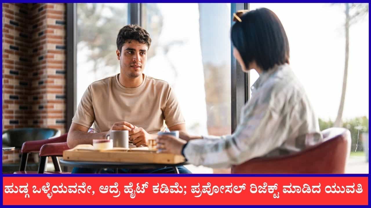 Video: ಹುಡ್ಗ ಒಳ್ಳೆಯವನೇ, ಆದ್ರೆ ಹೈಟ್ ಕಡಿಮೆ; ಪ್ರಪೋಸಲ್ ರಿಜೆಕ್ಟ್ ಮಾಡಿದ ಯುವತಿ Video: ಹುಡ್ಗ ಒಳ್ಳೆಯವನೇ, ಆದ್ರೆ ಹೈಟ್ ಕಡಿಮೆ; ಪ್ರಪೋಸಲ್ ರಿಜೆಕ್ಟ್ ಮಾಡಿದ ಯುವತಿ