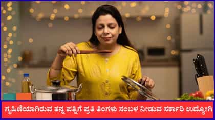 ಗೃಹಿಣಿಯಾಗಿರುವ ತನ್ನ ಪತ್ನಿಗೆ ಸಂಬಳ ನೀಡುವ ಸರ್ಕಾರಿ ಉದ್ಯೋಗಿ