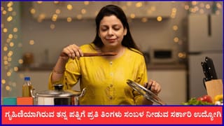 Viral: ಗೃಹಿಣಿಯಾಗಿರುವ ತನ್ನ ಪತ್ನಿಗೆ ಪ್ರತಿ ತಿಂಗಳು ಸಂಬಳ ನೀಡುವ ಸರ್ಕಾರಿ ಉದ್ಯೋಗಿ