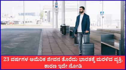 ಜೀವನ ತೊರೆದು ಭಾರತಕ್ಕೆ ಮರಳಿದ ವ್ಯಕ್ತಿ, ಅಸಲಿ ಕಾರಣ ಇಲ್ಲಿದೆ ನೋಡಿ