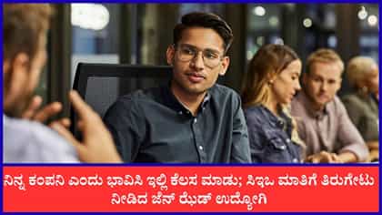 ನಿನ್ನ ಕಂಪನಿ ಎಂದು ಭಾವಿಸಿ ಕೆಲಸ ಮಾಡು ಎಂದ ಸಿಇಒಗೆ ಉದ್ಯೋಗಿ ಹೇಳಿದ್ದೇನು?