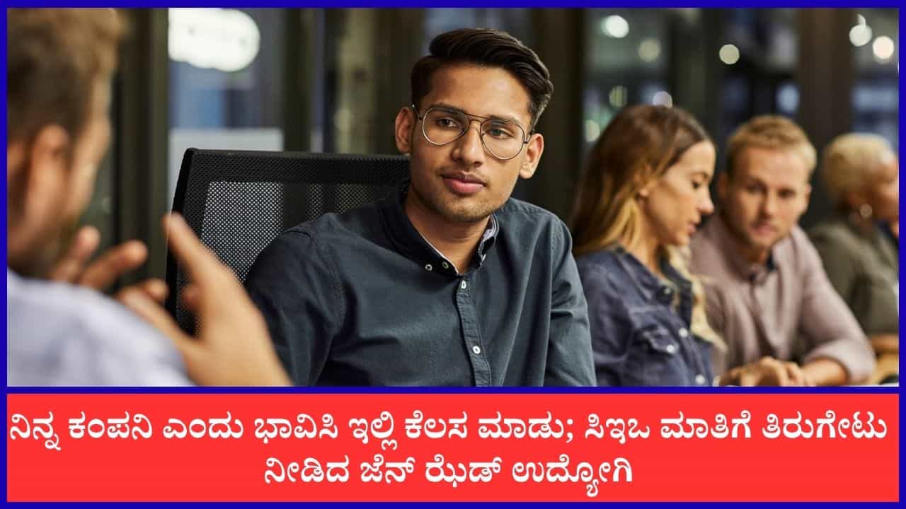 Viral: ನಿನ್ನ ಕಂಪನಿ ಎಂದು ಭಾವಿಸಿ ಇಲ್ಲಿ ಕೆಲಸ ಮಾಡು; ಸಿಇಒ ಮಾತಿಗೆ ತಿರುಗೇಟು ನೀಡಿದ ಜೆನ್ ಝೆಡ್ ಉದ್ಯೋಗಿ Viral: ನಿನ್ನ ಕಂಪನಿ ಎಂದು ಭಾವಿಸಿ ಇಲ್ಲಿ ಕೆಲಸ ಮಾಡು; ಸಿಇಒ ಮಾತಿಗೆ ತಿರುಗೇಟು ನೀಡಿದ ಜೆನ್ ಝೆಡ್ ಉದ್ಯೋಗಿ