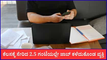 ಕೆಲಸಕ್ಕೆ ಸೇರಿದ 2.5 ಗಂಟೆಯಲ್ಲೇ ಜಾಬ್ ಕಳೆದುಕೊಂಡ ವ್ಯಕ್ತಿ