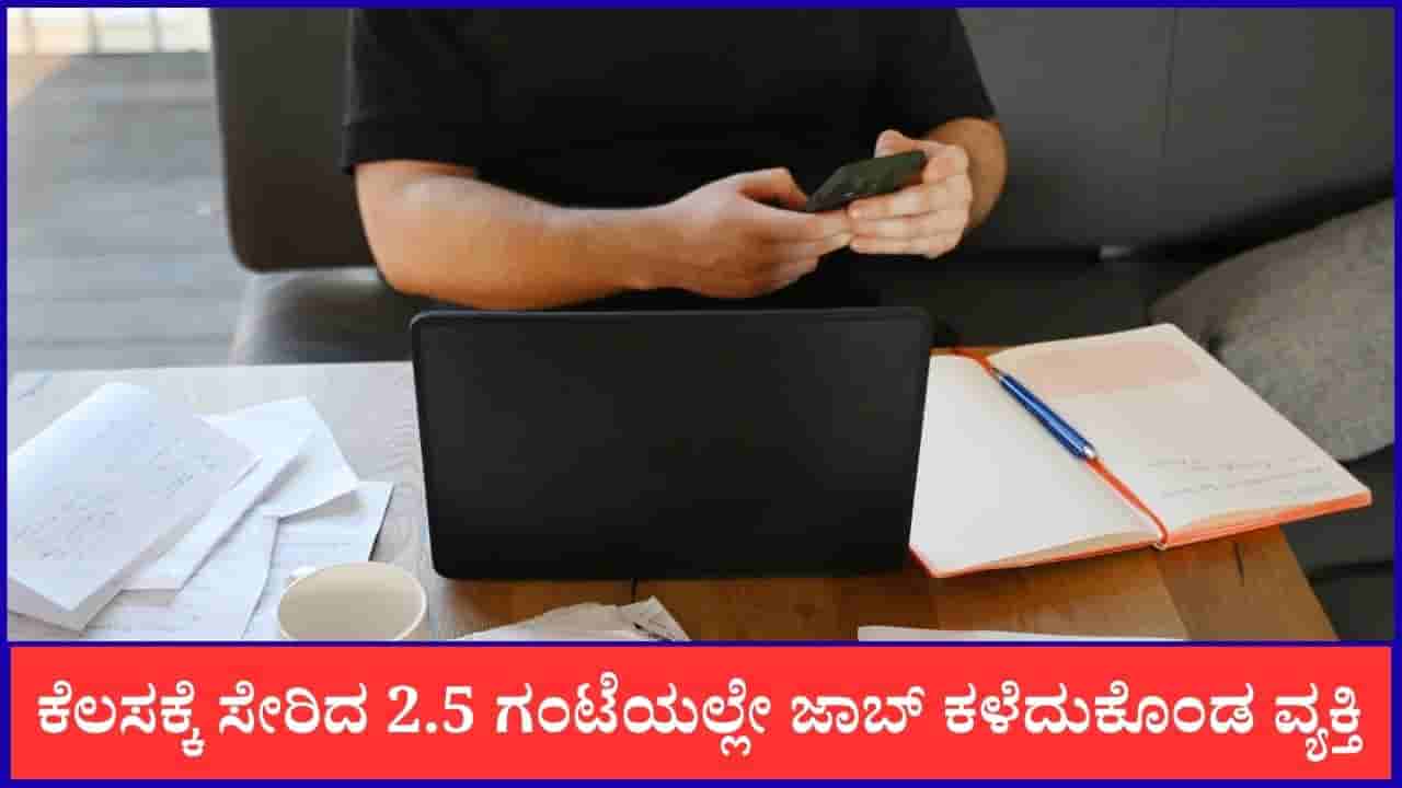 Viral: ಕೆಲಸಕ್ಕೆ ಸೇರಿದ 2.5 ಗಂಟೆಯಲ್ಲೇ ಜಾಬ್ ಕಳೆದುಕೊಂಡ ವ್ಯಕ್ತಿ, ಅಸಲಿ ಕಾರಣ ಇಲ್ಲಿದೆ ನೋಡಿ