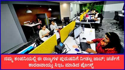 ನಮ್ಮ ಕಂಪನಿಯಲ್ಲಿ ಈ ರಾಜ್ಯಗಳ ಪುರುಷರಿಗೆ ನೀಡಲ್ಲ ಜಾಬ್ ಎಂದ ಸಿಇಒ