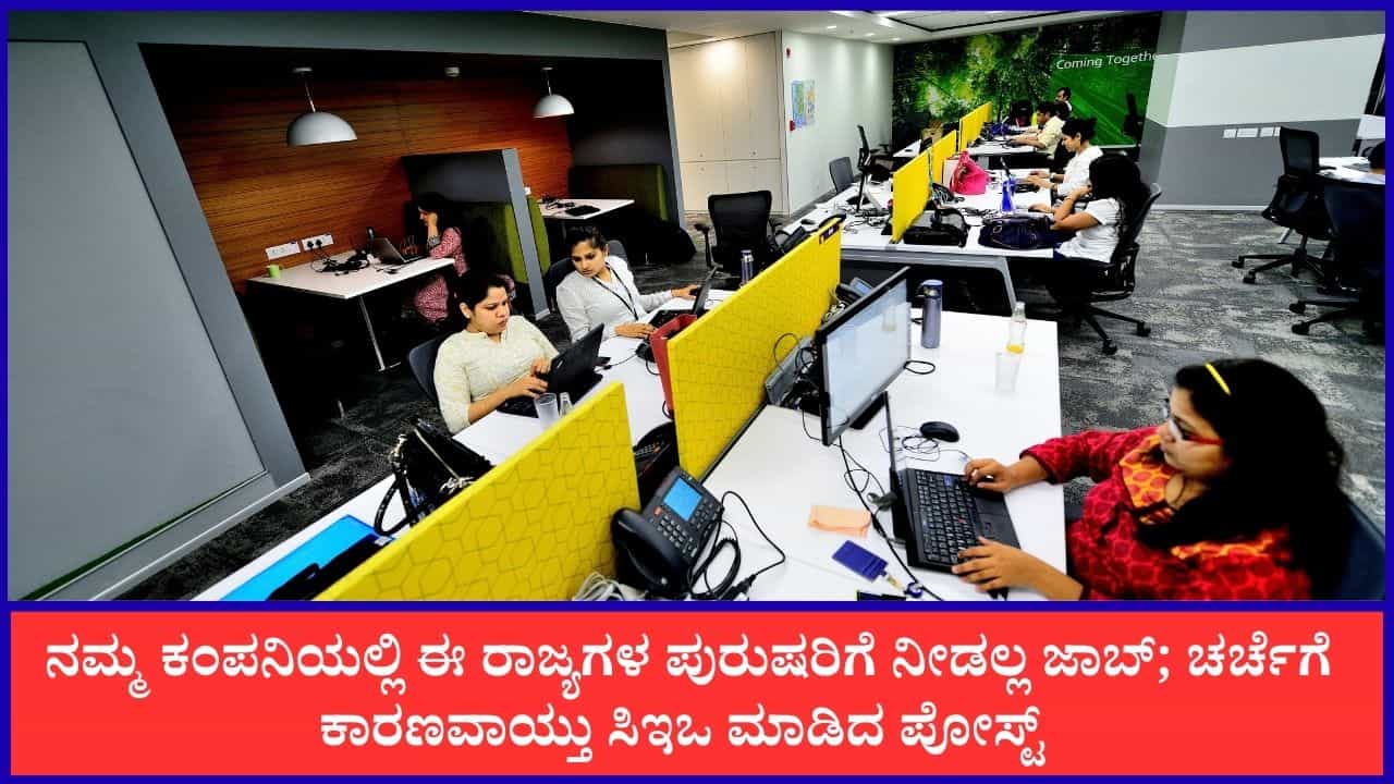 Viral: ನಮ್ಮ ಕಂಪನಿಯಲ್ಲಿ ಈ ರಾಜ್ಯಗಳ ಪುರುಷರಿಗೆ ನೀಡಲ್ಲ ಜಾಬ್; ಚರ್ಚೆಗೆ ಕಾರಣವಾಯ್ತು ಬೆಂಗಳೂರಿನ ಸಿಇಒ ಪೋಸ್ಟ್ Viral: ನಮ್ಮ ಕಂಪನಿಯಲ್ಲಿ ಈ ರಾಜ್ಯಗಳ ಪುರುಷರಿಗೆ ನೀಡಲ್ಲ ಜಾಬ್; ಚರ್ಚೆಗೆ ಕಾರಣವಾಯ್ತು ಬೆಂಗಳೂರಿನ ಸಿಇಒ ಪೋಸ್ಟ್